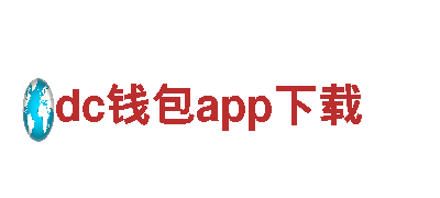 dc钱包app下载安全可靠，服务至上。